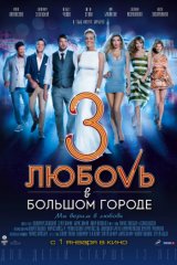 Любовь в большом городе — 3