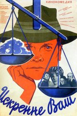 Искренне ваш...