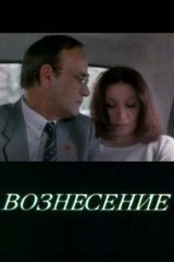 Вознесение