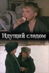 Идущий следом