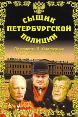 Сыщик Петербургской полиции