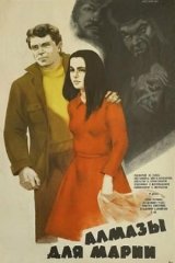 Алмазы для Марии