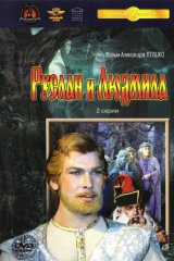 Руслан и Людмила