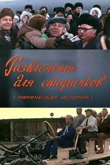 Развлечение для старичков