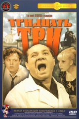 Тридцать три