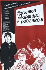 Сдаётся квартира с ребенком