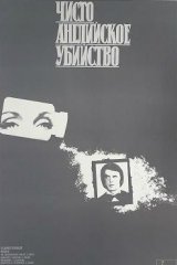 Чисто английское убийство