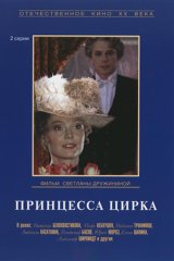 Принцесса цирка