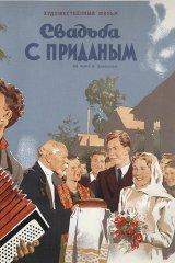 Свадьба с приданым