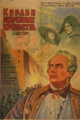 Корабли штурмуют бастионы