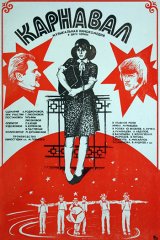 Карнавал