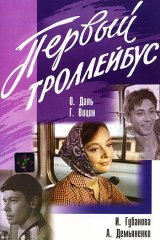 Первый троллейбус