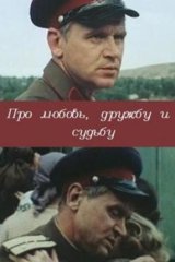 Про любовь, дружбу и судьбу