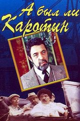 А был ли Каротин