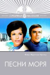 Песни моря