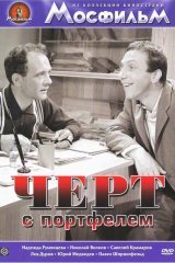 Чёрт с портфелем