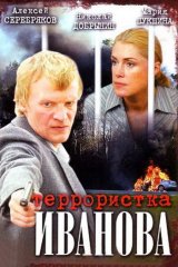Террористка Иванова