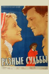 Разные судьбы