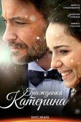 Гражданка Катерина
