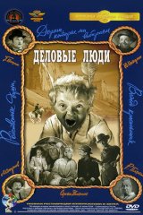 Деловые люди