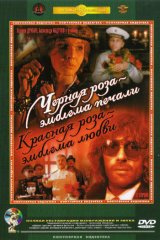 Чёрная роза – эмблема печали, красная роза – эмблема любви