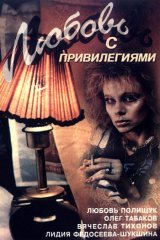 Любовь с привилегиями