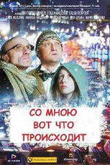 Со мною вот что происходит