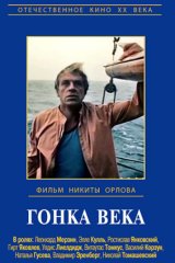 Гонка века