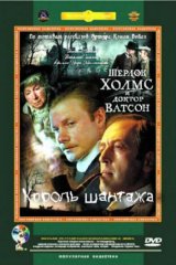 Приключения Шерлока Холмса и доктора Ватсона. Король шантажа