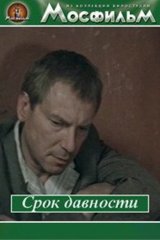 Срок давности