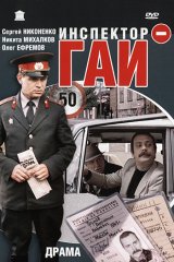 Инспектор ГАИ