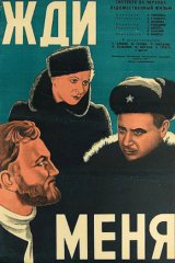 Жди меня