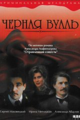 Чёрная вуаль