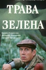 Трава зелена