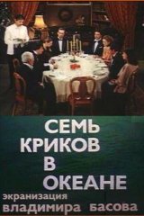 Семь криков в океане
