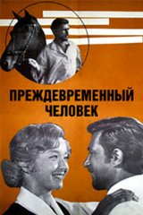 Преждевременный человек