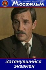 Затянувшийся экзамен