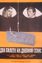 Два билета на дневной сеанс