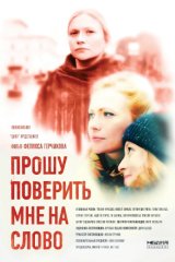 Прошу поверить мне на слово