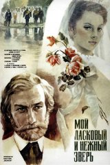 Мой ласковый и нежный зверь