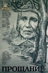 Прощание