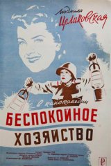 Беспокойное хозяйство