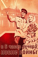 В шесть часов вечера после войны