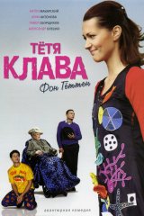 Тётя Клава фон Геттен