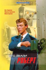 Его звали Роберт