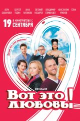Вот это любовь!
