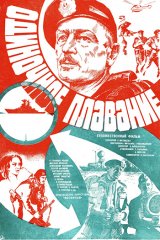 Одиночное плавание