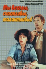 Мы веселы, счастливы, талантливы!