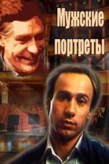 Мужские портреты