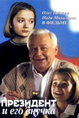 Президент и его внучка